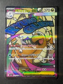 Japanese、Mega Dragonite ex、MA、232/193、MEGA Dream ex、M2a、Pokemon Card、very good - Image 1
