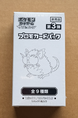 POKEMON SUN & MOON [SM-P] GYM PROMO JAPANESE SEALED BOOSTER BOX - VOLUME 3 [A] - Image 1