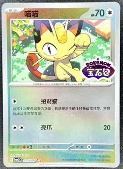 Meowth 0206/07 *STAMPED* CBB3C Chinese Gem Pack Volume 3 Pokemon NM [US SELLER] - Image 1