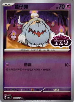 Greavard 1606/07 *STAMPED* CBB3C Chinese Gem Pack Volume 3 Pokemon [US SELLER] - Image 1