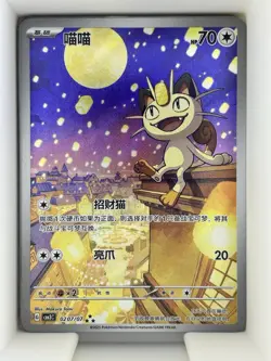 Meowth 0207/07 CBB3C Chinese Pokemon TCG Card HP70 Basic Holo Rare 2025 - Image 1