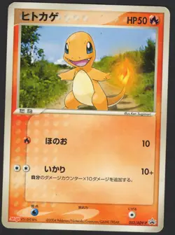 Charmander - 052/ADV-P 052/ADV-P ADV-P Promotional cards Regular (Japanese) DMG - Image 1