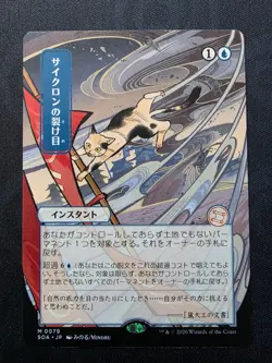 MTG Cyclonic Rift Japanese Alternate Art Mystical Archive NM Strixhaven JP - Image 1