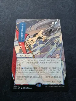 MTG Cyclonic Rift Japanese Alternate Art Mystical Archive NM Strixhaven JP - Image 3