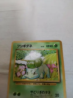 [MP+] 1st Edition Bulbasaur No.001 Base Set Japanese Pokemon Card 3555 - Image 2