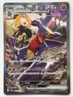 Japanese Pokemon Card Cynthia's Garchomp ex SAR 087/063 sv9a Heat Wave Arena - Image 1