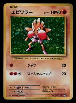 NM - Pokemon Japanese 20th Anniversary CP6 Hitmonchan 060/087 R 1ST ED Holo - Image 1