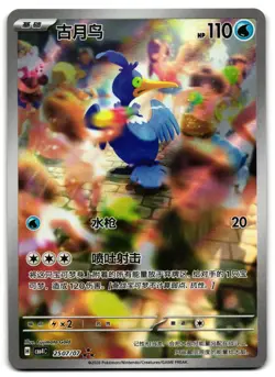 Cramorant 2507/07 - 🌊 Gem Pack Volume 4 Pokemon TCG Chinese🖤 - LP - Image 1