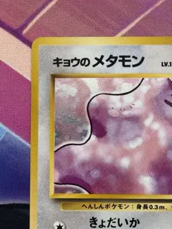 Japanese Koga's Ditto No. 132 Gym Challenge - Holo Pokemon Card - Image 2
