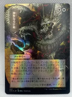 Divine Gambit JP Alternate Art 67 Strixhaven: Mystical Archive Foil Alternate... - Image 1