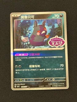 Morpeko 1406/07 *STAMPED* CBB3C Chinese Gem Pack Volume 3 Pokemon NM [US SELLER] - Image 1
