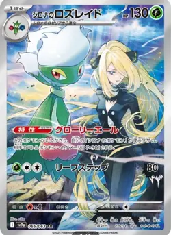 Cynthia's Roserade AR 065/063 SV9a Heat Wave Arena Pokemon Card Japanese 2025 - Image 2