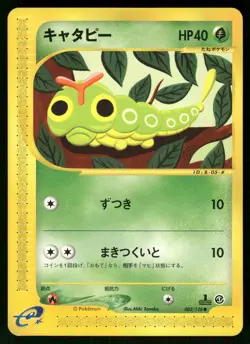 2001 Near Mint Pokemon Caterpie 003/128 Expedition E Series E1 Japanese - Image 1