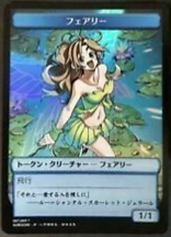 Foil Fairy （Hareruya version ） Kamigawa NEO Japan-Only Token NM MTG - Image 1