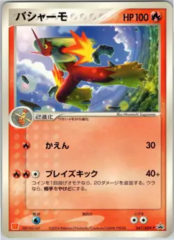 BLAZIKEN 047/ADV-P MCDONALD'S JAPANESE POKEMON LIGHTLY PLAYED - Image 1