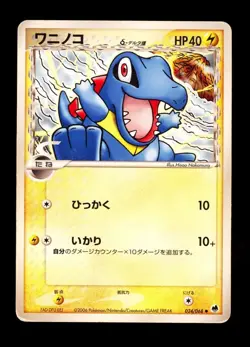 2006 POKEMON JAPANESE OFFENSE AND DEFENSE OF THE FURTHEST ENDS TOTODILE 024/068 - Image 1