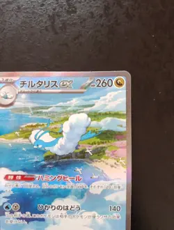 Altaria ex SAR 090/066 Japanese Pokemon Card Future Flash Sv4m - Image 3