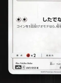 Lickitung 041/055 NM Night Unison Japanese Pokemon Card TCG - Image 2