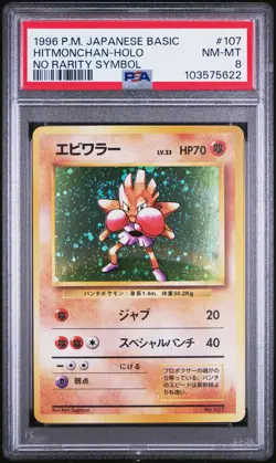 1996 POKEMON BASE SET JAPANESE NO RARITY SYMBOL #107 HITMONCHAN-HOLO PSA 8 - Image 1