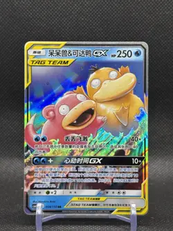 Slowpoke & Psyduck GX - CSM2C 004/150 RR - Pokemon Card (Chinese) NM - Image 1