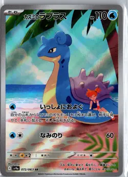 Lapras Kasumi 072/063 AR Pokemon Card Art Rare Japanese sv9a LP - Image 1