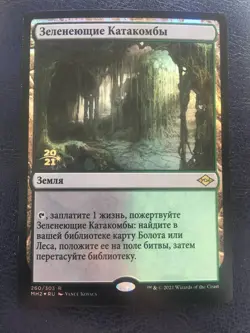 Russian FOIL Verdant Catacomb x1 Prerelease Promo, NM-, MH2 MTG - Image 1