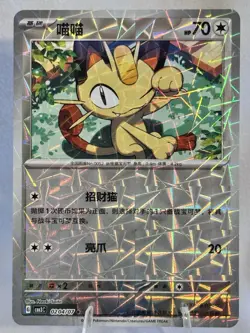 Meowth - 0204/07 - Prism Reverse - Pokemon S-Chinese Horizons Gem Vol 3 - Image 1