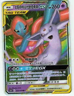 Espeon & Dexoys GX - 35/150 Chinese CSM2bC Tag Team - Pokemon TCG - 2023 - Image 1