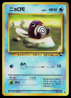 Pokemon Card - Poliwag Vending Series 1 NO. 060 Glossy Common Japanese - Image 1