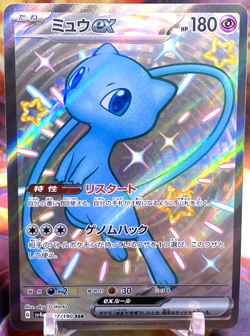 Mew 327/190 SSR - Pokemon Japanese Shiny Treasure sv4a - NM - Image 1