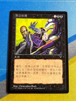 Magic the Gathering MTG Visions FORBIDDEN RITUAL Chinese - Image 1