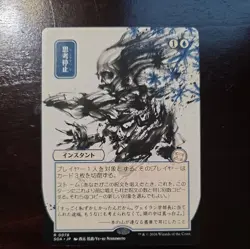 MTG Secrets of Strixhaven-Mystical Archive: Brain Freeze(Japan Alt Art) - Image 1