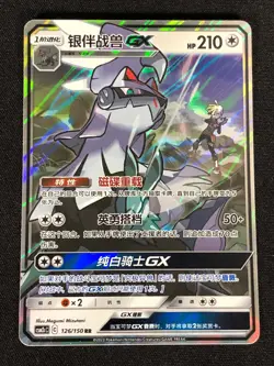 Pokemon Silvally GX 126/150 RR (NM) Holo Chinese - Image 1