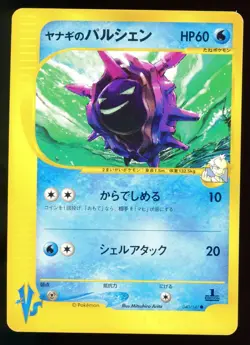 Pryce's Cloyster 040/141 VS Series 1st Edition Japanese Pokemon Card C2 - Image 1