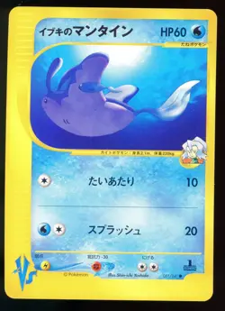 Clair's Mantine 051/141 VS Series 1st Edition Japanese Pokemon Card M2 - Image 1
