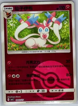 Sylveon 0903/15 - Chinese Gem Pack Volume 2 - Pokemon Card - NM - Image 1