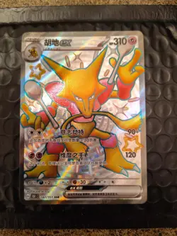 Pokemon S-Chinese 151C Alakazam-EX 187/151 SSR Full Art Holo Mint Card - Image 1