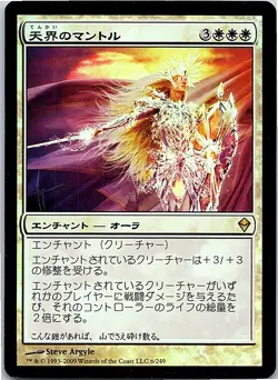 Celestial Mantle FOIL Japanese x1 Zendikar mtg SP - Image 1