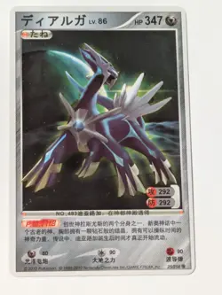 2010 Chinese Pokemon ID Card Dialga 25/256 - Image 1