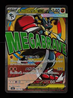 Mega Lucario ex 228/193 Holo M2a: MEGA Dream ex Japanese Pokemon Card - Image 1