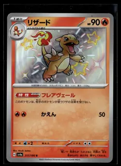 JP Pokemon TCG SV4a: Shiny Treasure ex #211/190 Charmeleon - Image 1