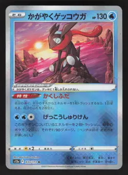 Radiant Greninja 033/172 Pokemon TCG S12a: VSTAR Universe NM - Image 1