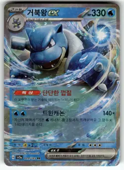 Blastoise ex 009/165 SV2a: Pokemon Card 151 NM Pokemon Card TCG Korean - Image 1