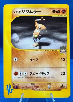 Pokemon Japanese VS Ser (1) 1st Edition #082/141 Bruno's Hitmonlee NM/M Vintage - Image 3