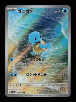 Squirtle 170/165 Holo SV2a: Pokemon Card 151 Japanese Pokemon Card - Image 1