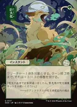 Giant Growth (JA, #117) - Extended Art SOA-JA NM MTG - Image 1