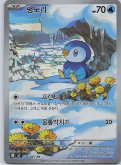 Piplup AR 085/080 Inferno X M2 Pokemon Card Korean [Near Mint] - Image 1