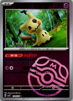 Mimikyu 1305/07 MASTERBALL Holo Chinese Pokemon Card - Image 1
