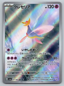 Cresselia Full Art 071/064 sv6a AR Night Wanderer Japanese Pokemon TCG Near Mint - Image 1
