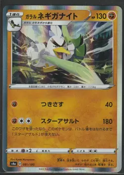 2020 Pokemon Japanese Shiny Star V Galarian Sirfetch'd Holo 091 Mint - Image 1